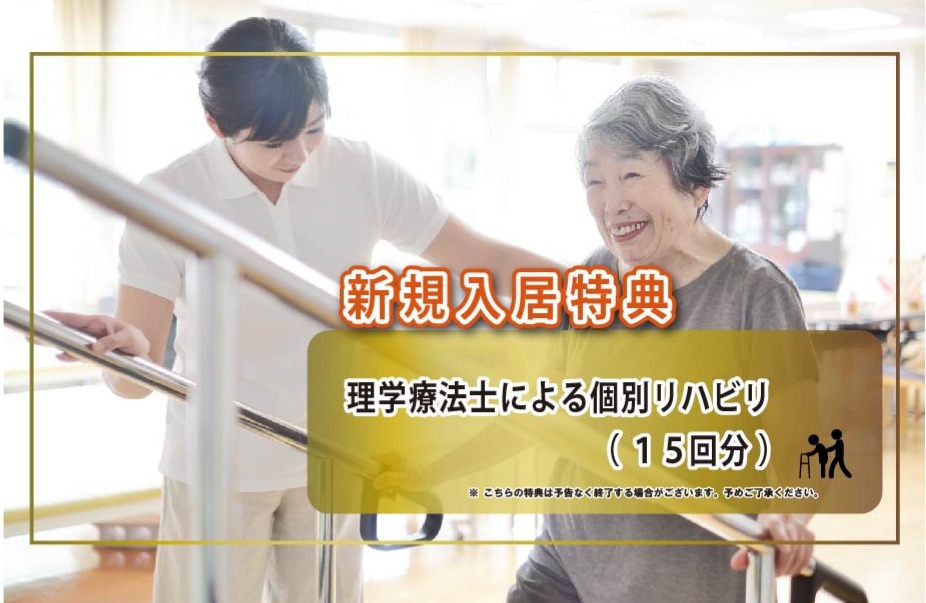 新規入居者様限定の入居特典