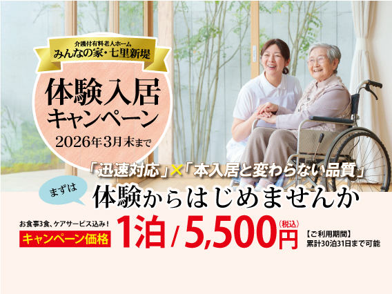 体験入居キャンペーンのご案内