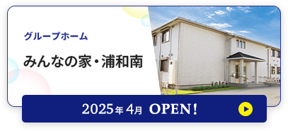 グループホーム　みんなの家・浦和南 2025年4月OPEN