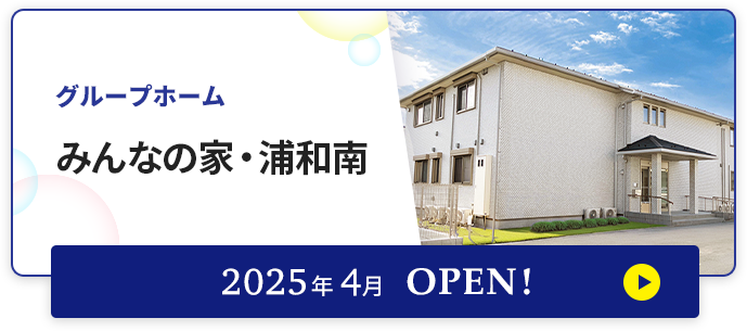 グループホーム　みんなの家・浦和南 2025年4月OPEN