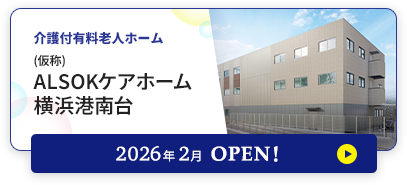 介護付有料老人ホーム (仮称)アミカの郷横浜港南台 2026年2月OPEN！