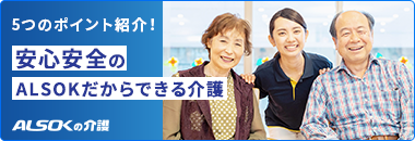 安心安全の安全のＡＬＳＯＫだからできる介護 5つのポイント紹介！ 別タブで開きます