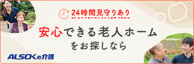 認知症でもご利用可能な老人ホーム 24時間見守りあり 別タブで開きます