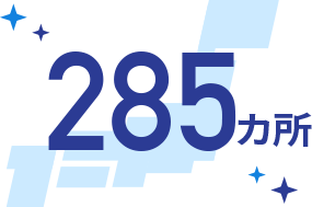 285カ所